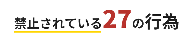 禁止されている27の行為