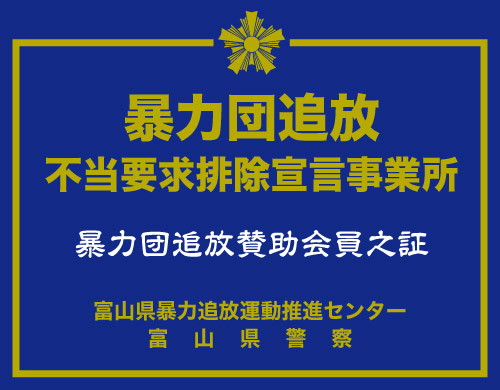 「暴力団追放事業所」と書かれた標板